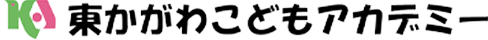東かがわこどもアカデミー
