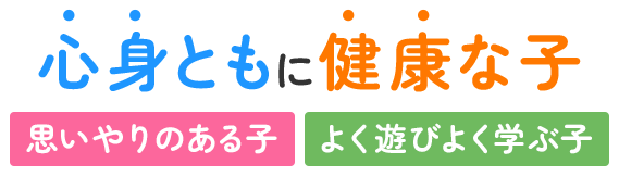 21世紀のあたらしい子どもの未来を、地域と育む