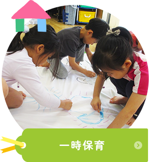 一時保育