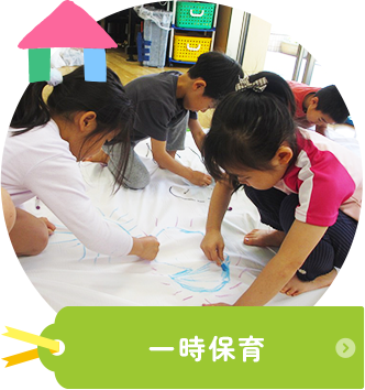 一時保育